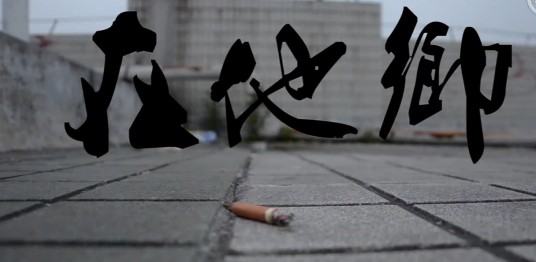 在他乡（2011年江保华执导的励志微电影）