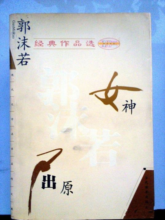 女神三部曲(郭沫若系列诗作)