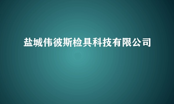 盐城伟彼斯检具科技有限公司
