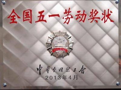 全国五一劳动奖状