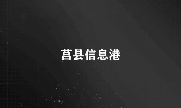 莒县信息港