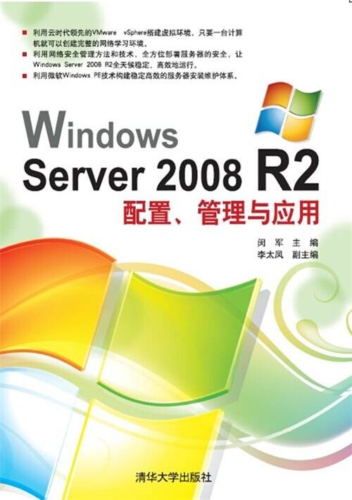 Windows Server 2008 R2配置、管理与应用