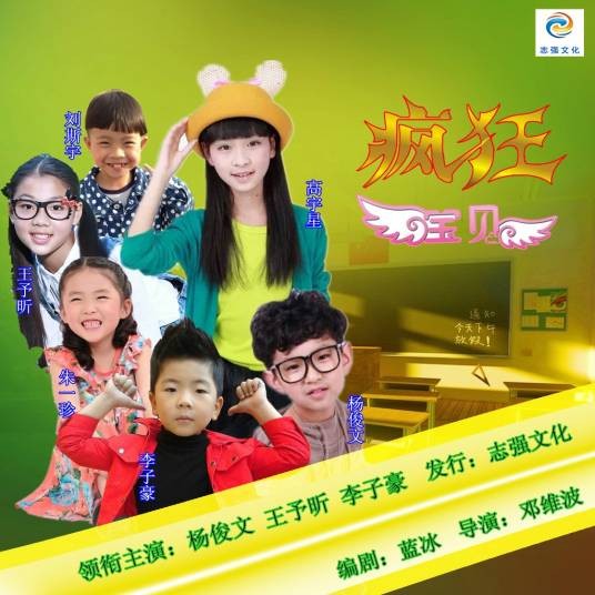 疯狂宝贝（2015年邓维波执导的儿童喜剧类电影）