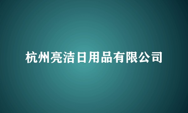 杭州亮洁日用品有限公司