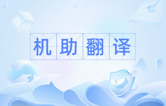 机助翻译