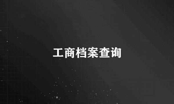工商档案查询