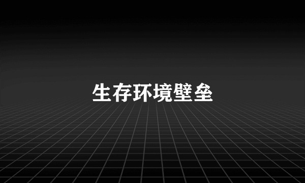 生存环境壁垒