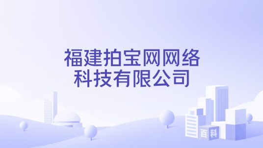 福建拍宝网网络科技有限公司