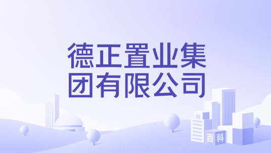 德正置业集团有限公司