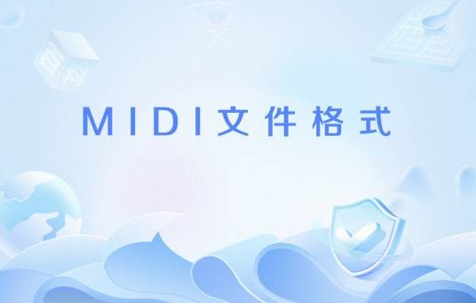 MIDI文件格式