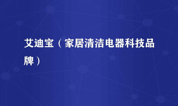 艾迪宝(家居清洁电器科技品牌)
