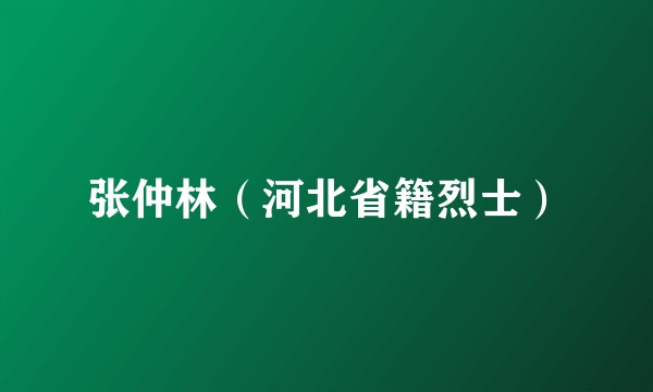 张仲林（河北省籍烈士）