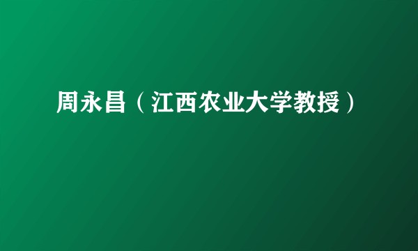 周永昌（江西农业大学教授）