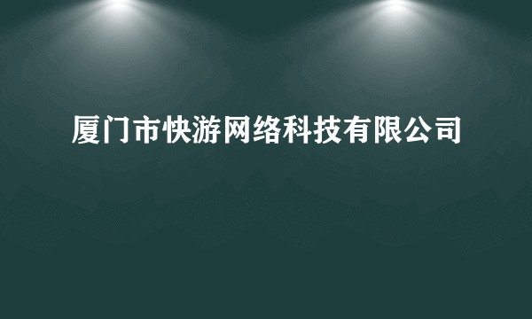 厦门市快游网络科技有限公司