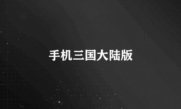 手机三国大陆版