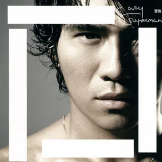 Superman（2006年曹格演唱的歌曲）