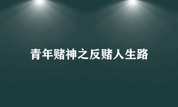青年赌神之反赌人生路