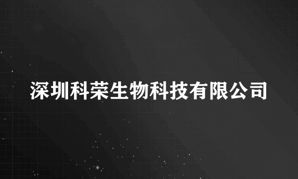 深圳科荣生物科技有限公司