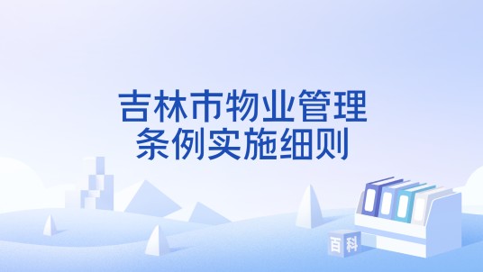 吉林市物业管理条例实施细则