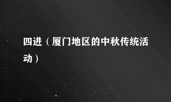 四进（厦门地区的中秋传统活动）