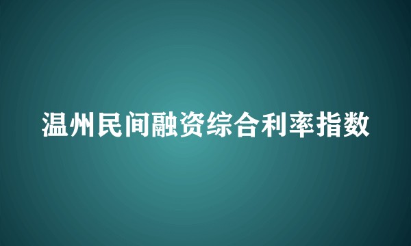 温州民间融资综合利率指数
