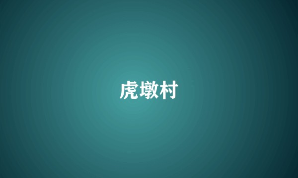 虎墩村