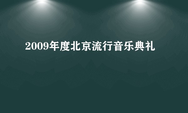 2009年度北京流行音乐典礼