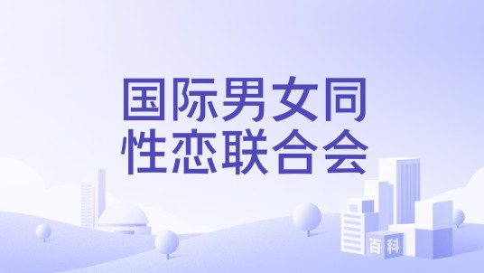 国际男女同性恋联合会
