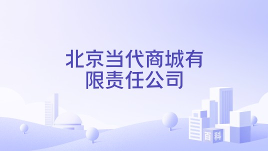 北京当代商城有限责任公司