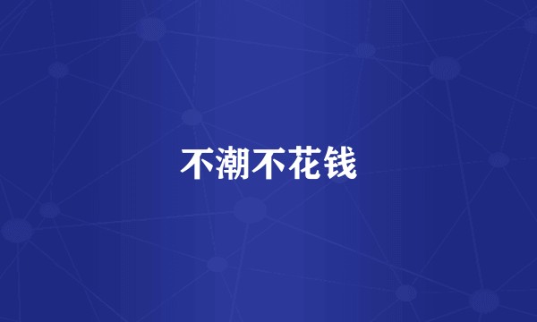 不潮不花钱