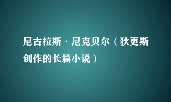 尼古拉斯·尼克贝尔（狄更斯创作的长篇小说）