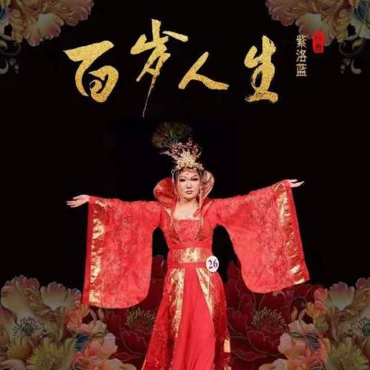 百岁人生（紫洛蓝演唱歌曲）