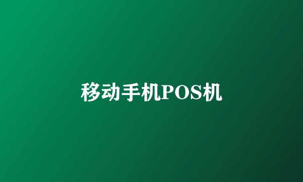 移动手机POS机