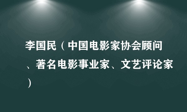 李国民（中国电影家协会顾问、著名电影事业家、文艺评论家）