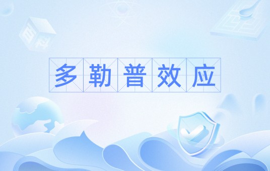 多勒普效应