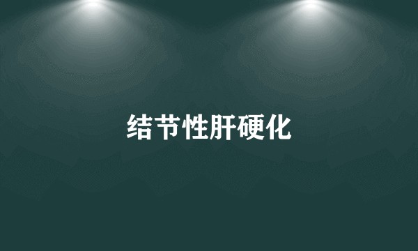 结节性肝硬化