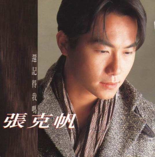 还记得我吗（张克帆演唱的1995年歌曲）