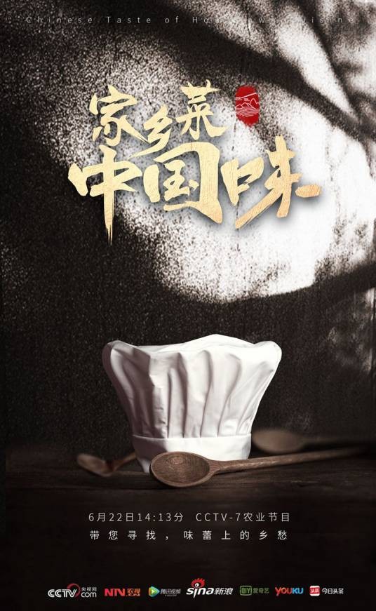 家乡菜中国味（纪录片）