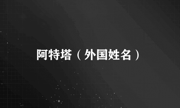 阿特塔（外国姓名）