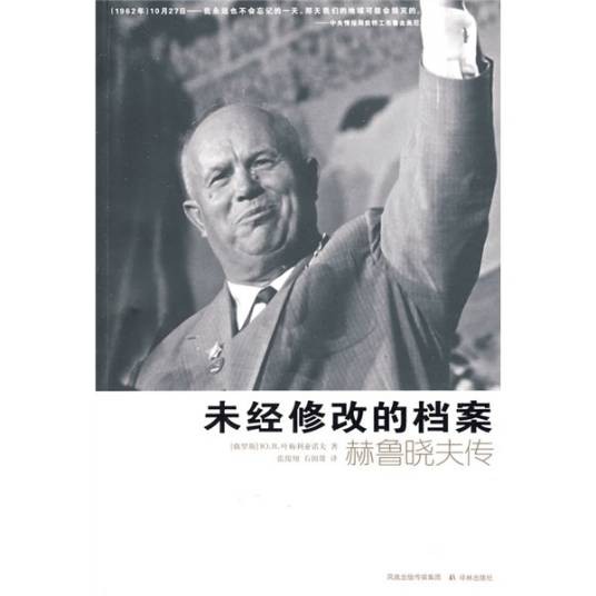 未经修改的档案:赫鲁晓夫传