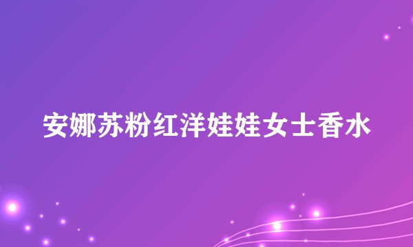 安娜苏粉红洋娃娃女士香水