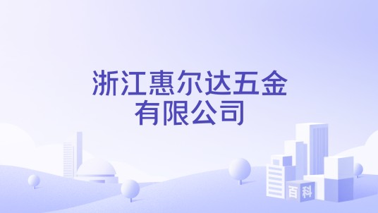 浙江惠尔达五金有限公司