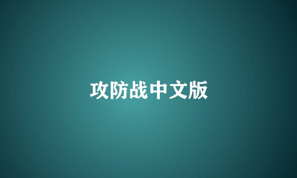 攻防战中文版