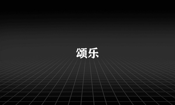 颂乐