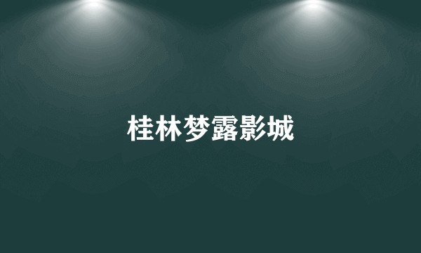 桂林梦露影城