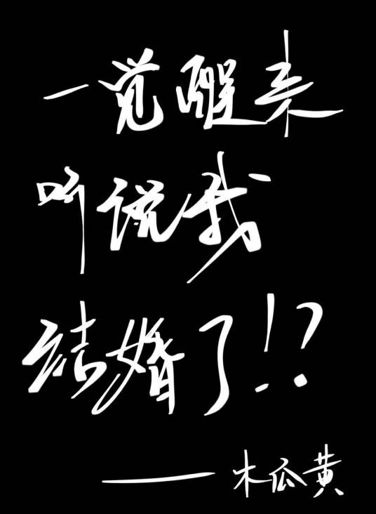 一觉醒来听说我结婚了