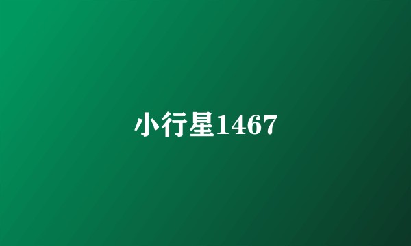 小行星1467