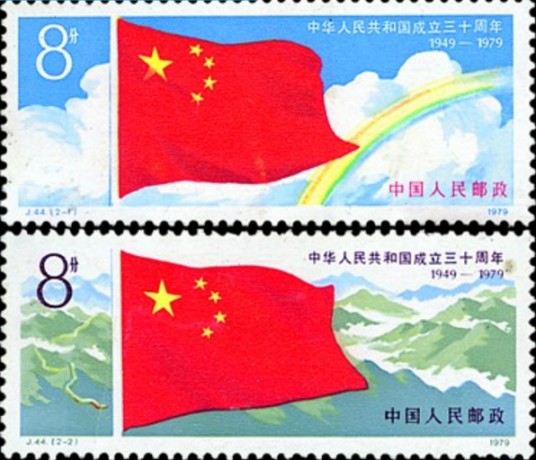 中华人民共和国成立三十周年（第一组）