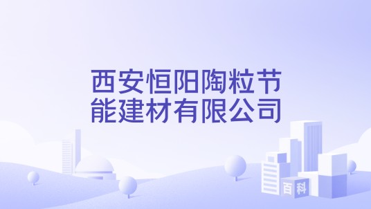 西安恒阳陶粒节能建材有限公司