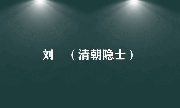 刘玠（清朝隐士）